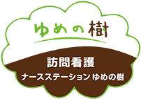 訪問看護ステーション　ゆめの樹